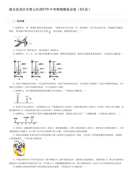 湖北省武汉市青山区2017年中考物理模拟试卷(5月份)及参考答案