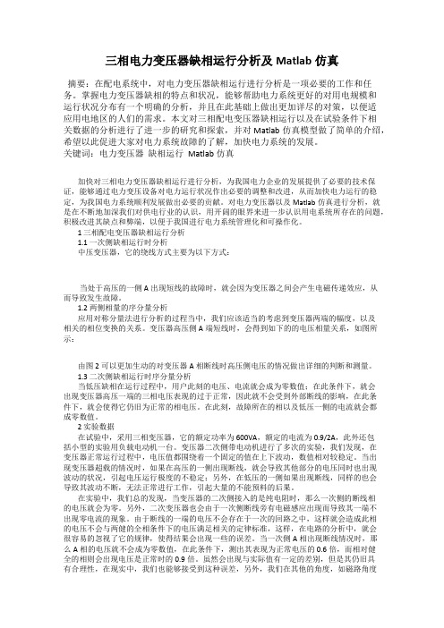 三相电力变压器缺相运行分析及Matlab仿真