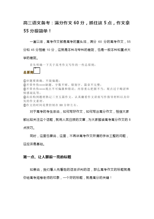 高三语文备考：满分作文60分,抓住这5点,作文拿55分很简单!