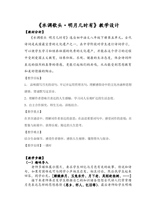 人教版八年级语文下册《五单元 阅读 25 诗词曲五首 水调歌头(明月几时有)》研讨课教案_19