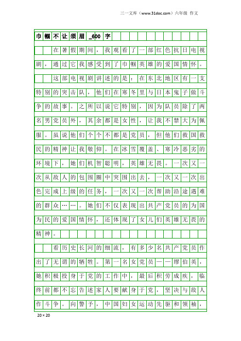 六年级作文：巾帼不让须眉_600字