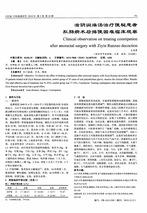 滋阴润燥汤治疗便秘患者肛肠病术后排便困难临床观察