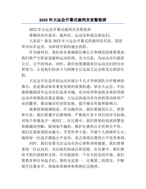 2023年大运会开幕式裁判员宣誓致辞