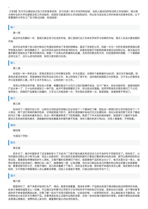 大学生工厂实习周记20篇