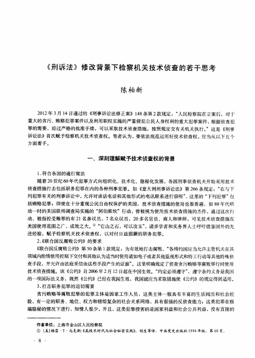 《刑诉法》修改背景下检察机关技术侦查的若干思考