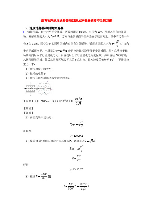 高考物理速度选择器和回旋加速器解题技巧及练习题