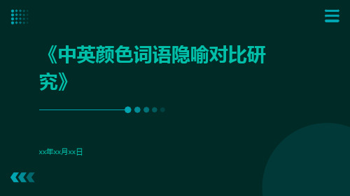 中英颜色词语隐喻对比研究