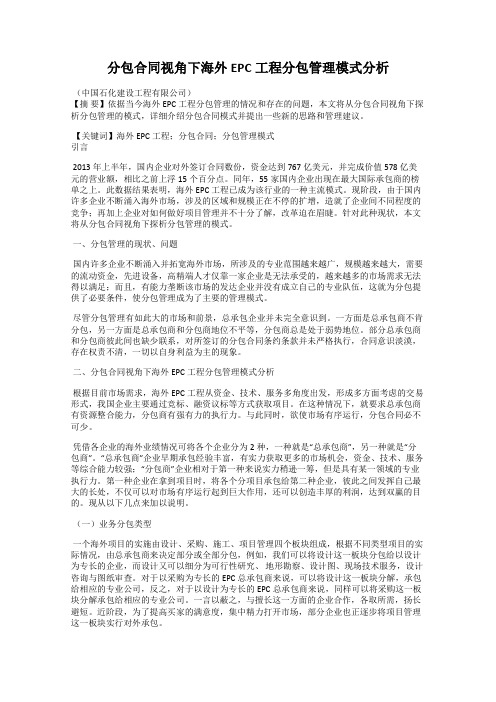 分包合同视角下海外EPC工程分包管理模式分析