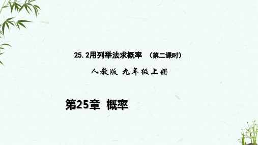 人教版版九年级上册数学 25-2列表法2 教学课件