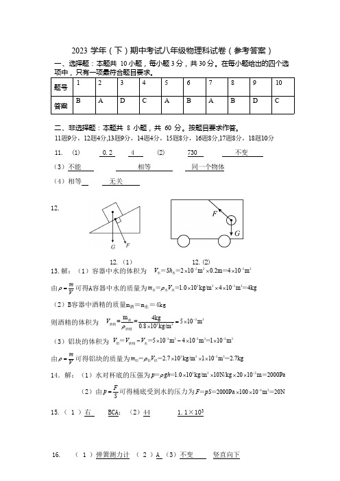 2023学年(下)期中考试八年级物理科试卷(参考答案)定稿