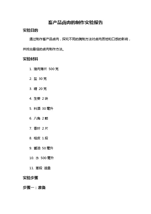 畜产品卤肉的制作实验报告