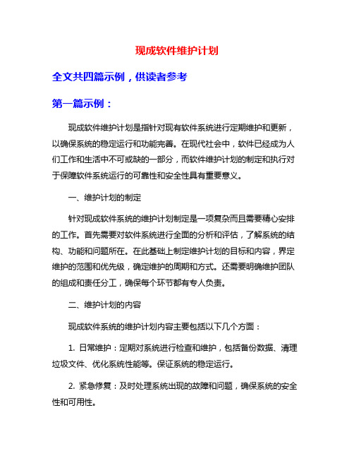 现成软件维护计划