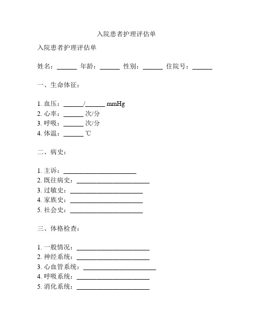 入院患者护理评估单