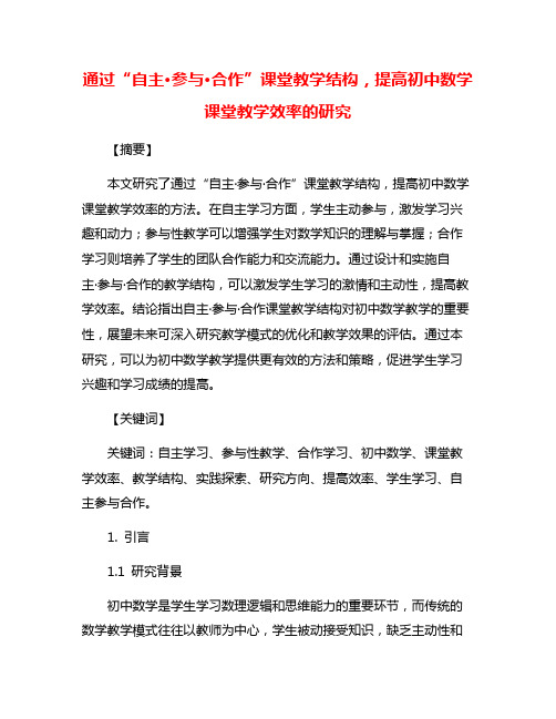 通过“自主·参与·合作”课堂教学结构,提高初中数学课堂教学效率的研究