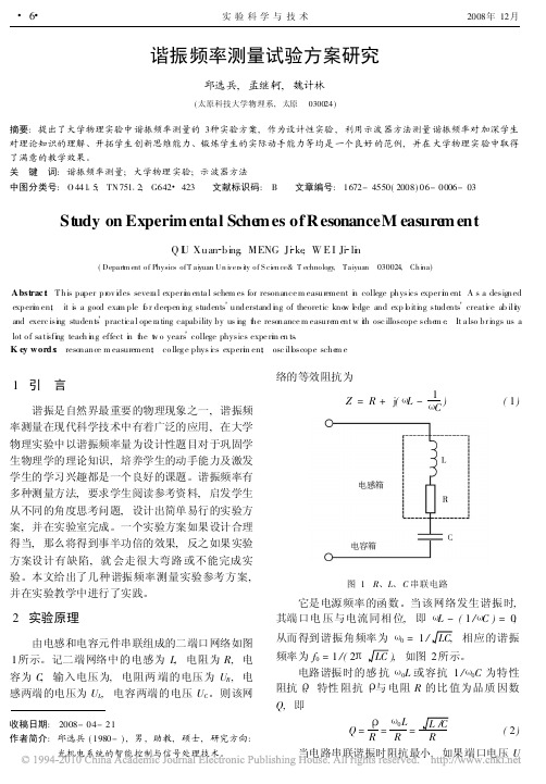 谐振频率测量试验方案研究