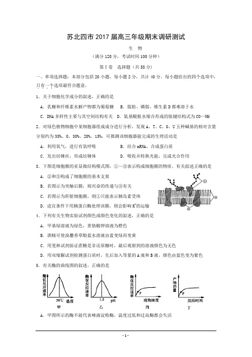 江苏省苏北四市(徐州、淮安、连云港、宿迁)2017届高三上学期期末联考生物试题Word版含答案