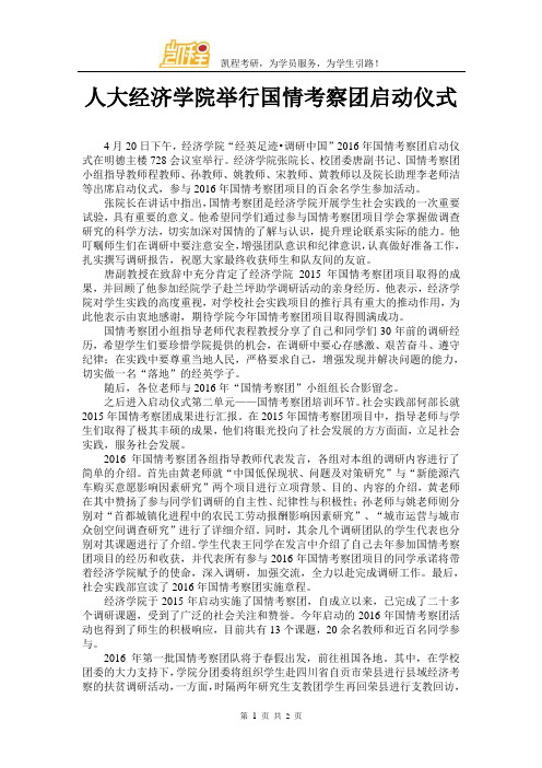 人大经济学院举行国情考察团启动仪式