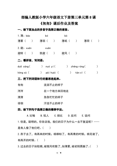 部编人教版小学六年级语文下册第三单元全套每课课后作业及答案汇编(含两套题)