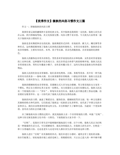 【优秀作文】傣族的风俗习惯作文三篇