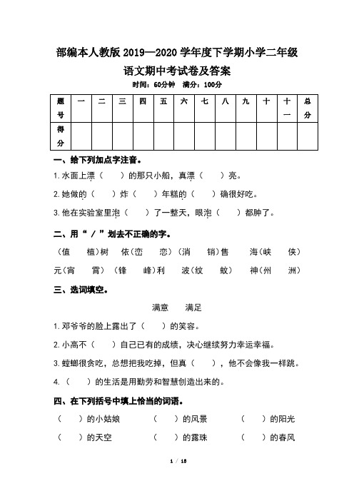 部编本人教版小学二年级语文2019--2020学年度下学期期中考试卷及答案(含两套题)