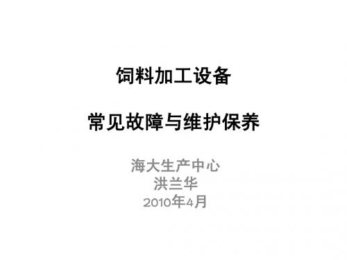 饲料加工设备常见故障及维护保养第一部分