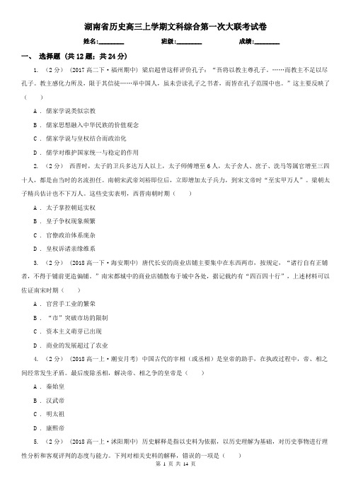 湖南省历史高三上学期文科综合第一次大联考试卷