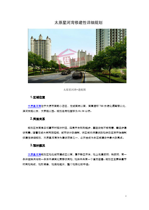 太原星河湾修建性详细规划