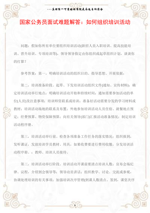 国家公务员面试难题解答:如何组织培训活动