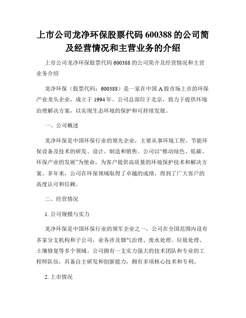 上市公司龙净环保股票代码600388的公司简及经营情况和主营业务的介绍