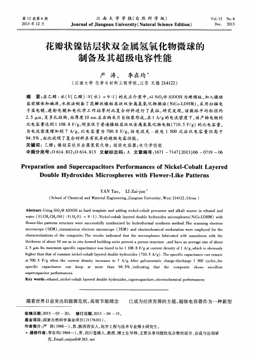 花瓣状镍钴层状双金属氢氧化物微球的制备及其超级电容性能