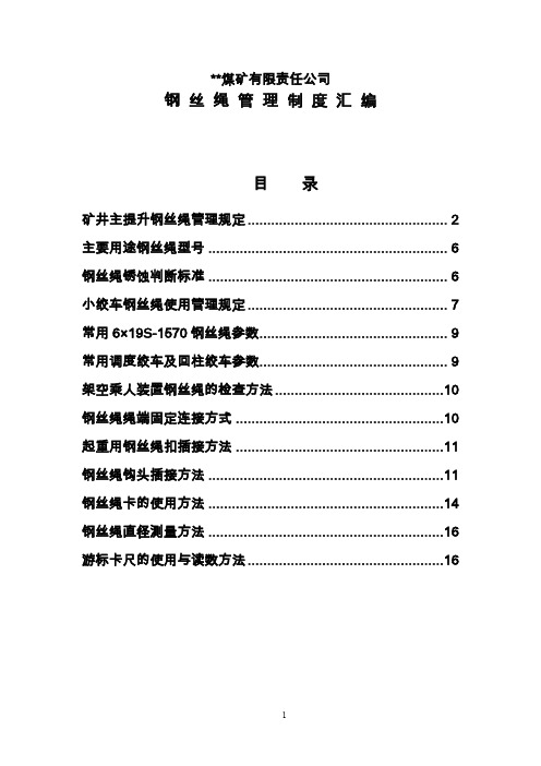 煤矿钢丝绳管理规定MicrosoftWord文档