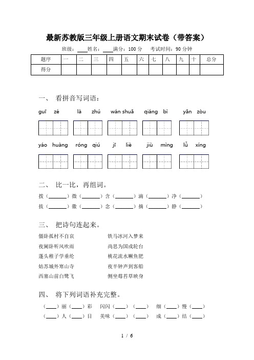 最新苏教版三年级上册语文期末试卷(带答案)