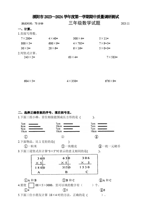 江苏省常州市溧阳市2023-2024学年三年级上学期期中数学试题(含答案)