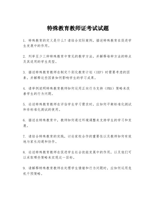 特殊教育教师证考试试题