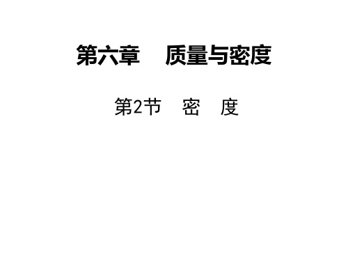 初中物理  质量与密度3(4份) 人教版1优秀课件