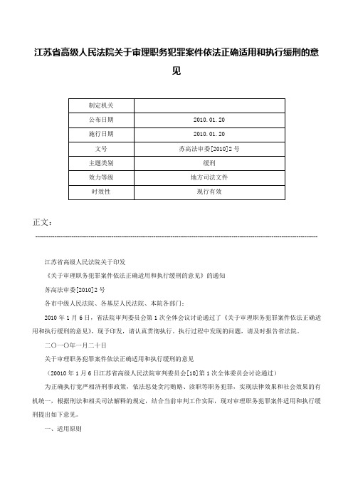 江苏省高级人民法院关于审理职务犯罪案件依法正确适用和执行缓刑的意见-苏高法审委[2010]2号