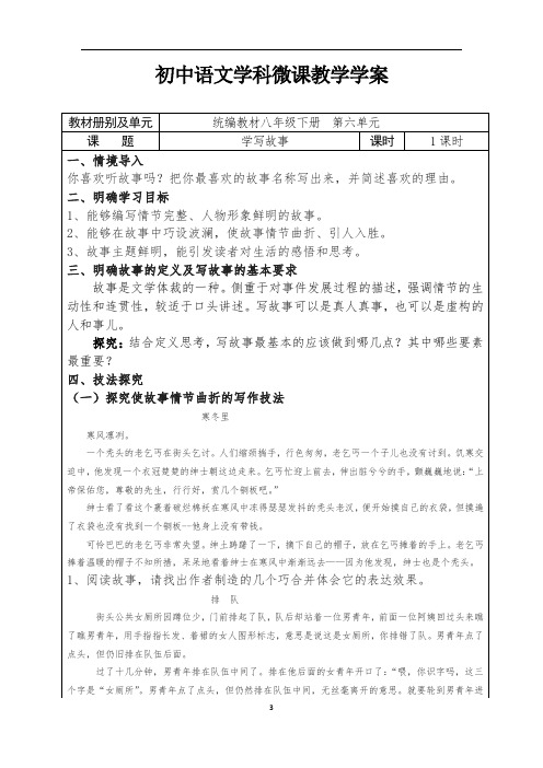 初中语文八下六单元 《学写故事》学案