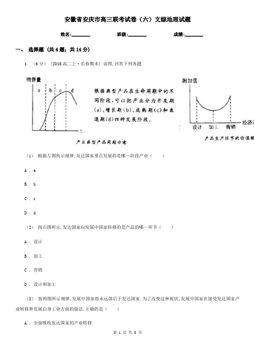 安徽省安庆市高三联考试卷(六)文综地理试题