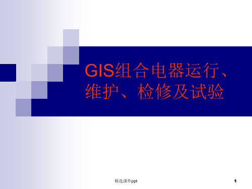 GIS组合电气运行、点检、测试培训教材ppt课件