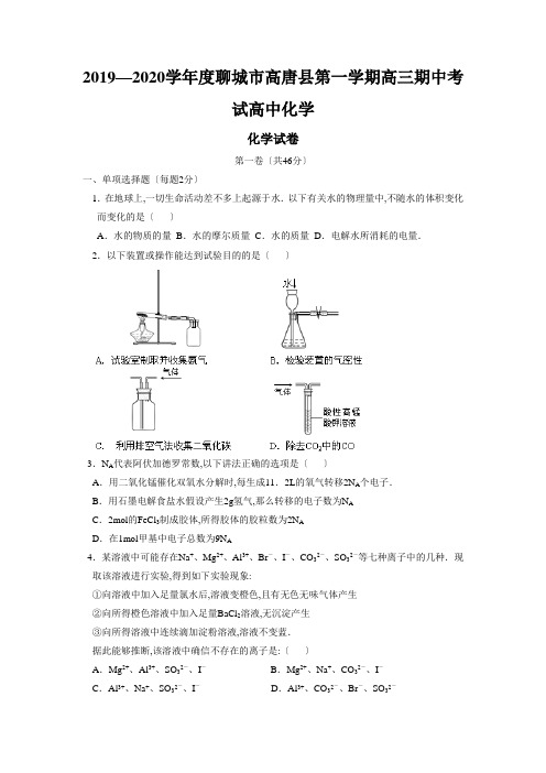 2019—2020学年度聊城市高唐县第一学期高三期中考试高中化学