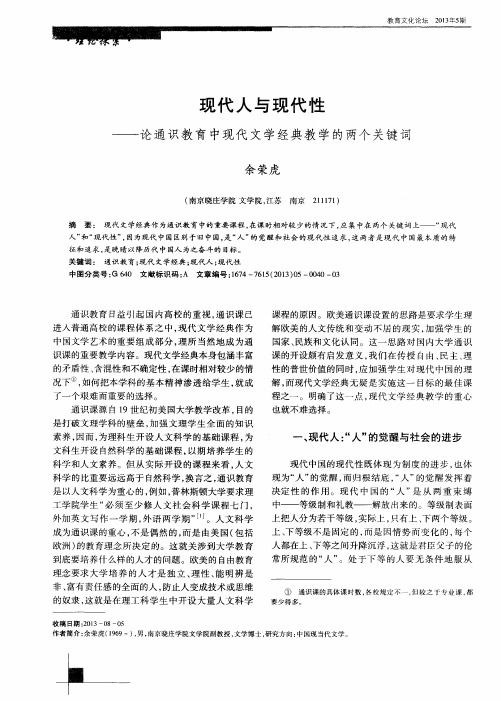 现代人与现代性——论通识教育中现代文学经典教学的两个关键词