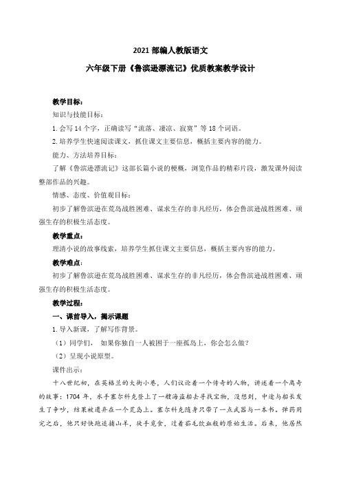 最新2021部编人教版语文六年级下册《鲁滨逊漂流记》优质教案教学设计