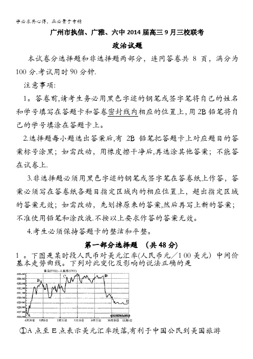 广东省广州市执信、广雅、六中2014届高三三校9月联考政治试题 含答案