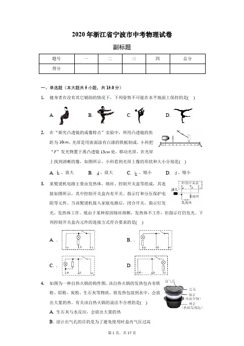 2020年浙江省宁波市中考物理试卷(含答案解析)