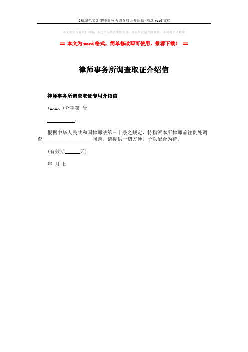 【精编范文】律师事务所调查取证介绍信-精选word文档 (1页)