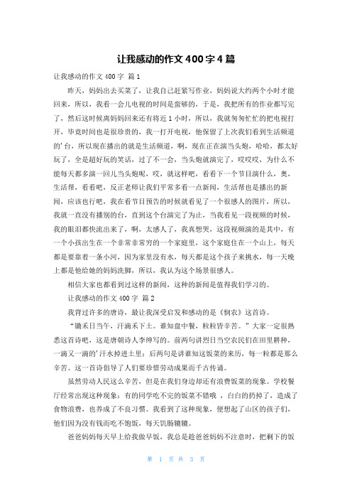 让我感动的作文400字4篇