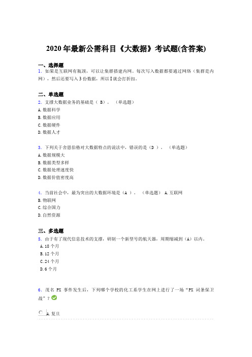 最新版精选2020年最新公需科目大数据测试题库(含参考答案)