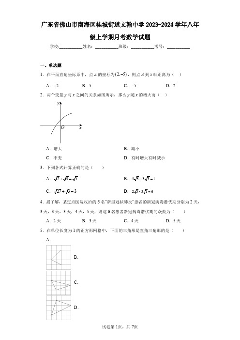 广东省佛山市南海区桂城街道文翰中学2023-2024学年八年级上学期月考数学试题