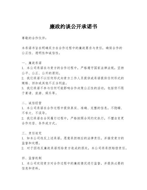 廉政约谈公开承诺书