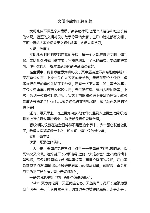 文明小故事汇总5篇